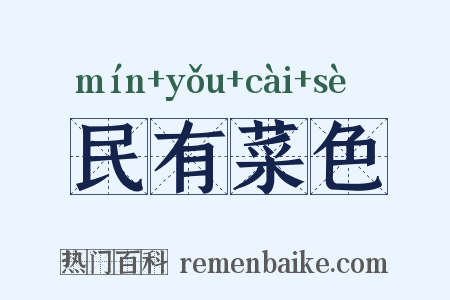民有菜色是什么意思的图片